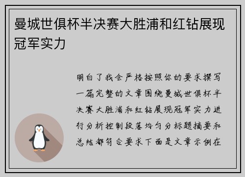 曼城世俱杯半决赛大胜浦和红钻展现冠军实力