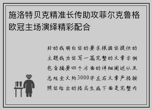 施洛特贝克精准长传助攻菲尔克鲁格欧冠主场演绎精彩配合
