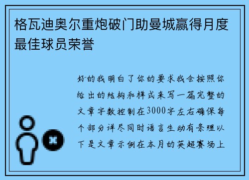 格瓦迪奥尔重炮破门助曼城赢得月度最佳球员荣誉