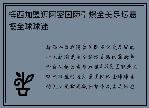 梅西加盟迈阿密国际引爆全美足坛震撼全球球迷