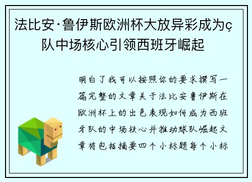 法比安·鲁伊斯欧洲杯大放异彩成为球队中场核心引领西班牙崛起