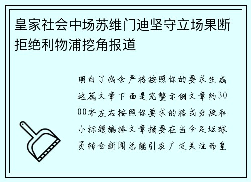 皇家社会中场苏维门迪坚守立场果断拒绝利物浦挖角报道