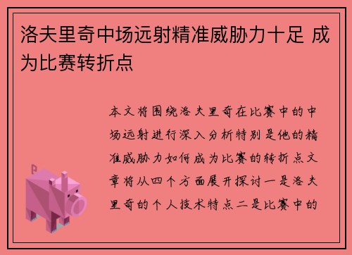 洛夫里奇中场远射精准威胁力十足 成为比赛转折点