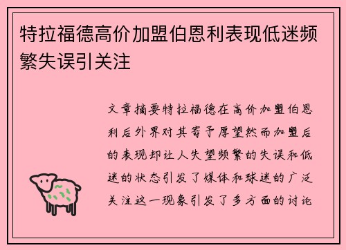 特拉福德高价加盟伯恩利表现低迷频繁失误引关注