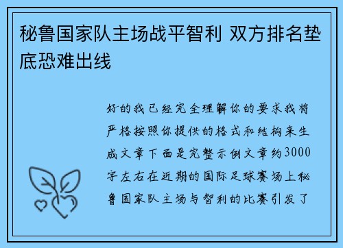 秘鲁国家队主场战平智利 双方排名垫底恐难出线