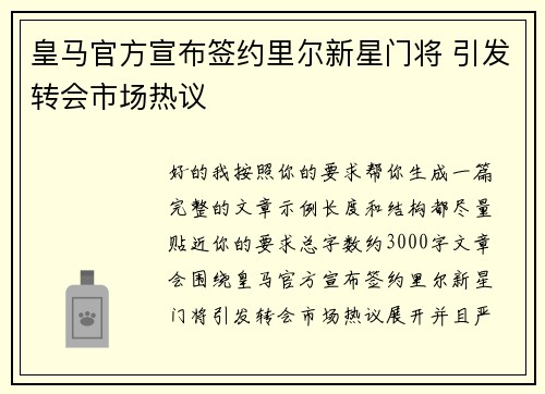 皇马官方宣布签约里尔新星门将 引发转会市场热议